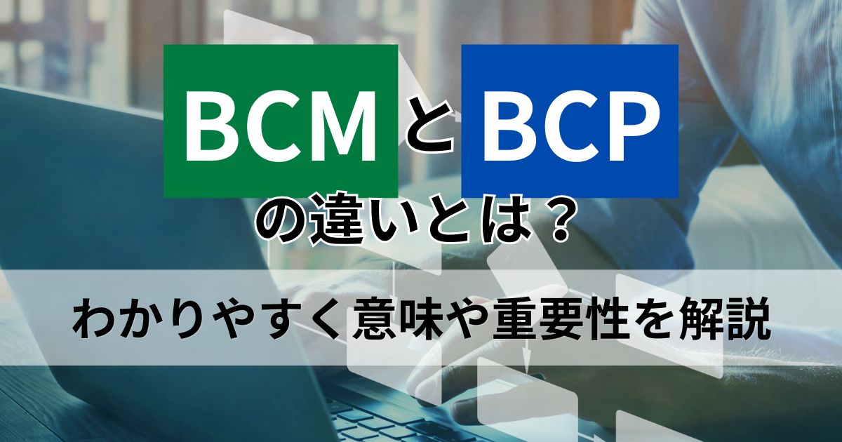 記事サムネイル画像:BCMとBCPの違いとは?わかりやすく意味や重要性を解説