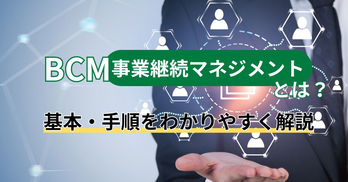 記事サムネイル画像:BCM(事業継続マネジメント)とは?基本・手順をわかりやすく解説