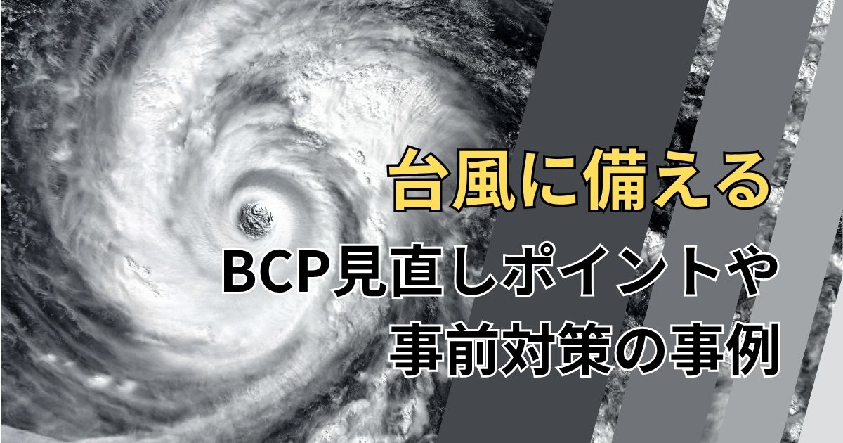 記事サムネイル画像:台風に備えるBCP見直しポイントや事前対策の事例