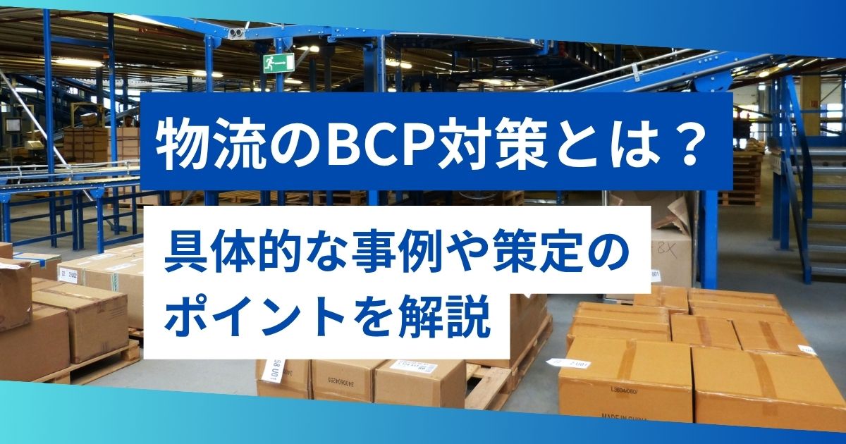 記事サムネイル画像:物流のBCP対策とは?具体的な事例や策定のポイントを解説