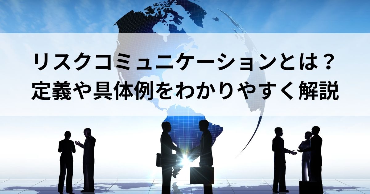 記事サムネイル画像:リスクコミュニケーションとは?定義や具体例をわかりやすく解説