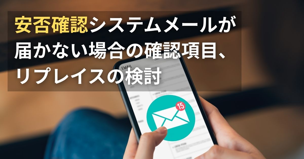 記事サムネイル画像:安否確認システムメールが届かない場合の確認項目、リプレイスの検討