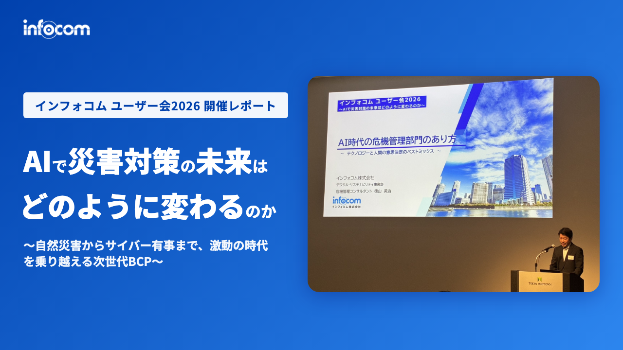 記事サムネイル画像:インフォコム「ユーザー会2026」開催レポート|AIで災害対策の未来はどのように変わるのか 〜自然災害からサイバー有事まで、激動の時代を乗り越える次世代BCP〜