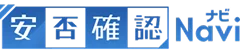 安否確認ナビのロゴ