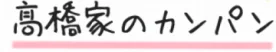 髙橋家のカンパンのロゴ
