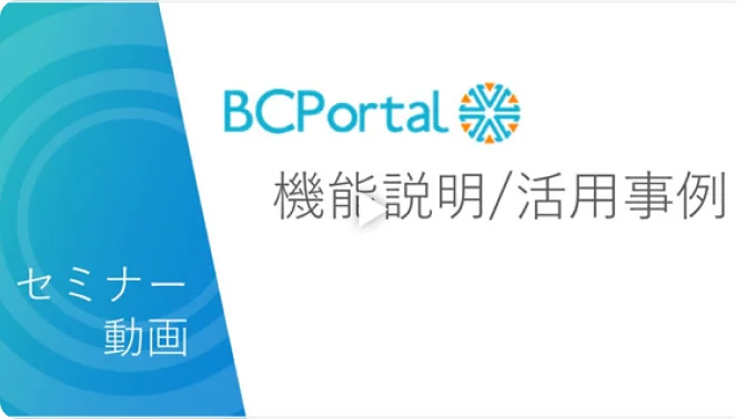 機能説明・活用事例