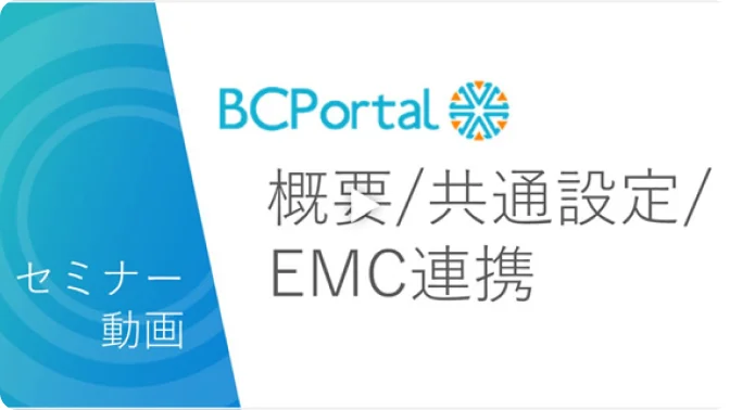 概要・共通設定・EMC連携