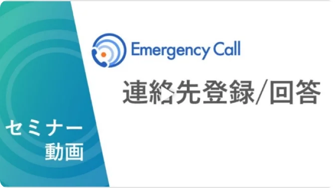 連絡先登録/回答