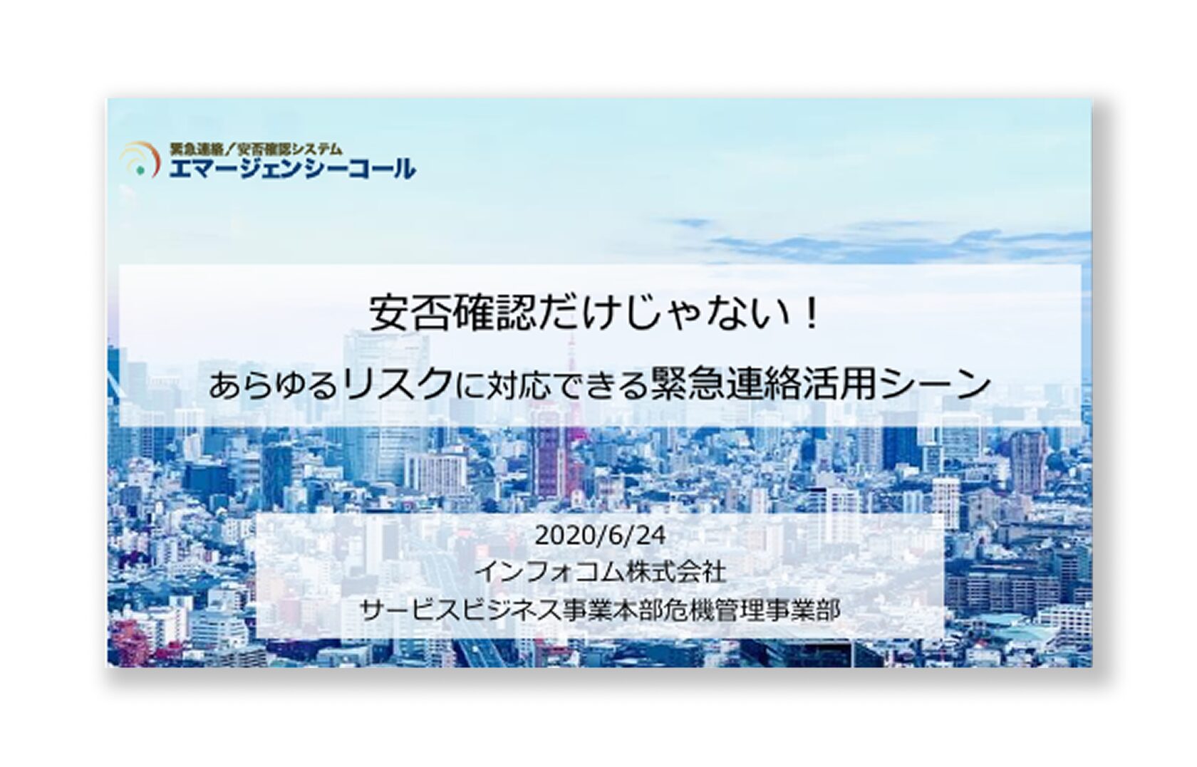 安否確認だけじゃない！あらゆるリスクに対応できる緊急連絡活用シーン