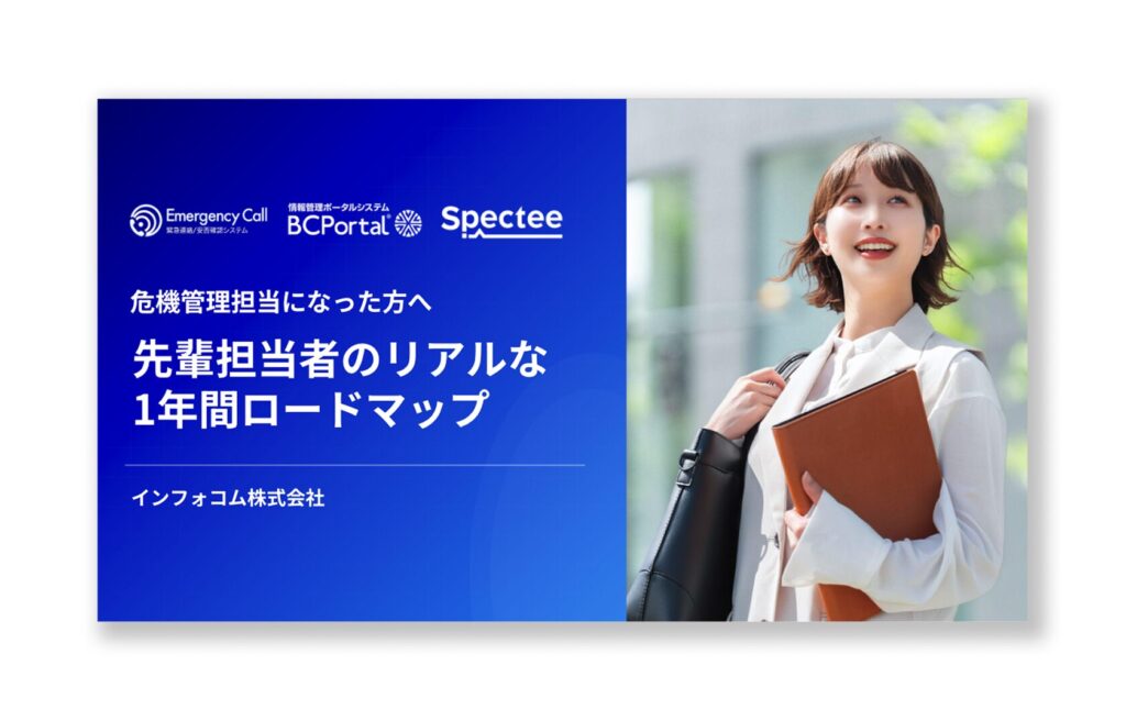 【無料ダウンロード】危機管理担当になった方へ 先輩たちのリアルな1年間ロードマップのアイキャッチ画像
