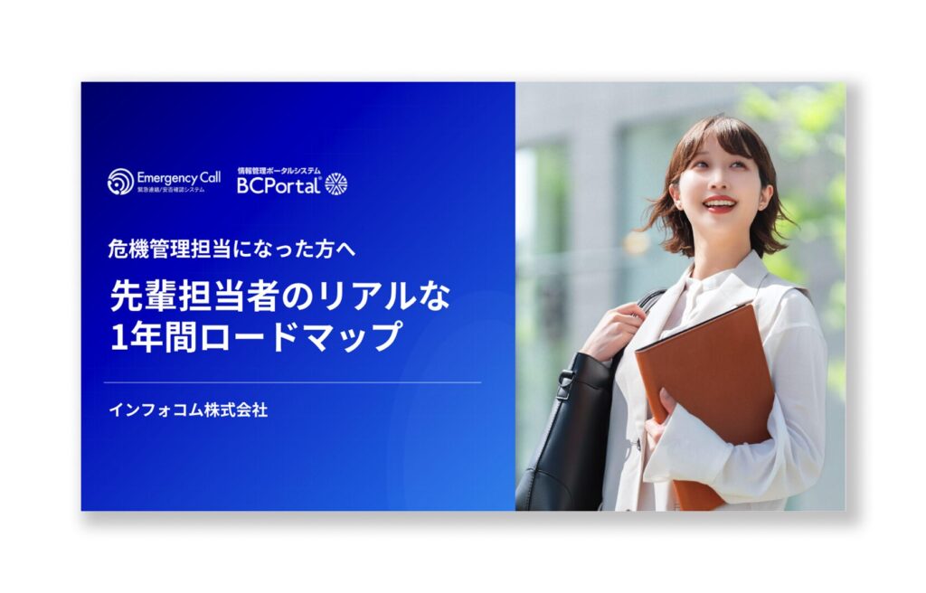 【無料ダウンロード】危機管理担当になった方へ 先輩たちのリアルな1年間ロードマップのアイキャッチ画像