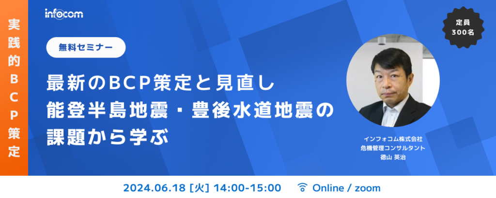 【開催終了】【6/18オンライン開催】実践的BCP策定セミナー：最新のBCP策定と見直し～能登半島地震・豊後水道地震の課題から学ぶ～