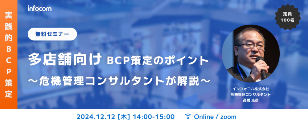 【開催終了】【12/12オンライン開催】多店舗向けBCP策定のポイント～危機管理コンサルタントが解説～