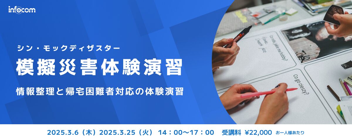 【開催終了】【3/6・3/25東京開催】模擬災害体験演習（シン・モックディザスター）～情報整理と帰宅困難者対応の体験演習～