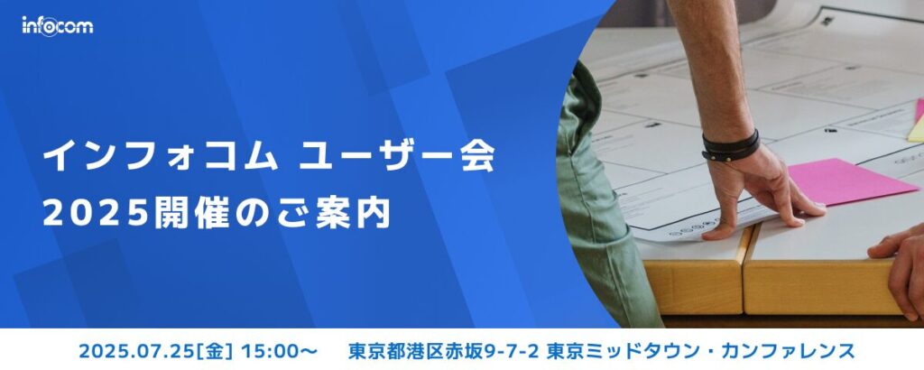 【開催終了】【7/25開催】ユーザー会2025 開催のご案内