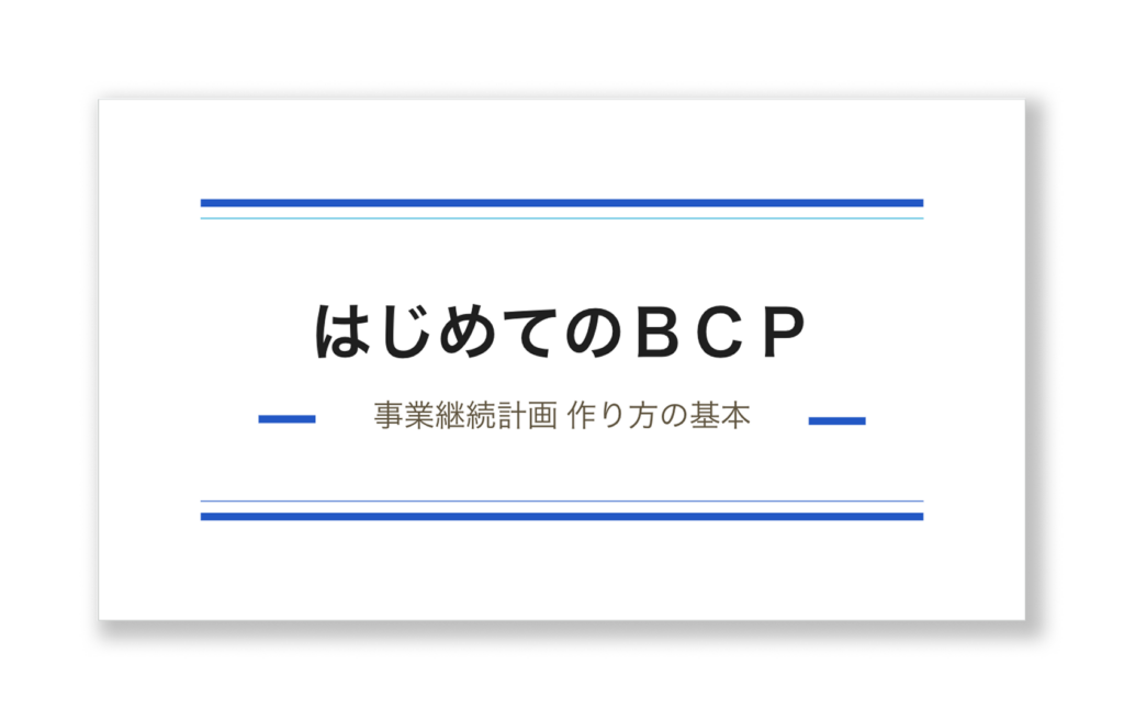 【無料ダウンロード】はじめてのBCP 事業継続計画 作り方の基本のアイキャッチ画像