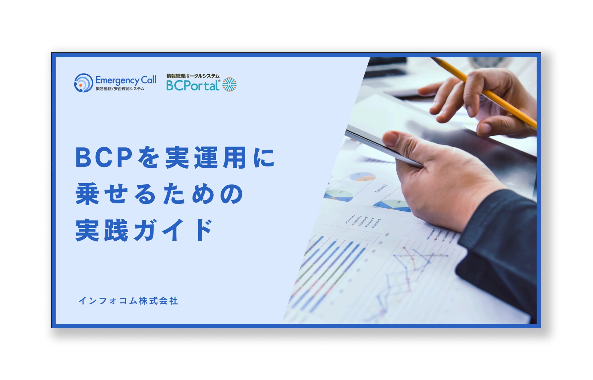 【無料ダウンロード】BCPを実運用に乗せるための実践ガイド