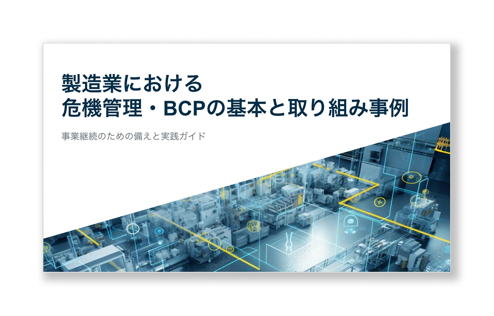 【無料ダウンロード】製造業におけるBCPの基本と取り組み事例