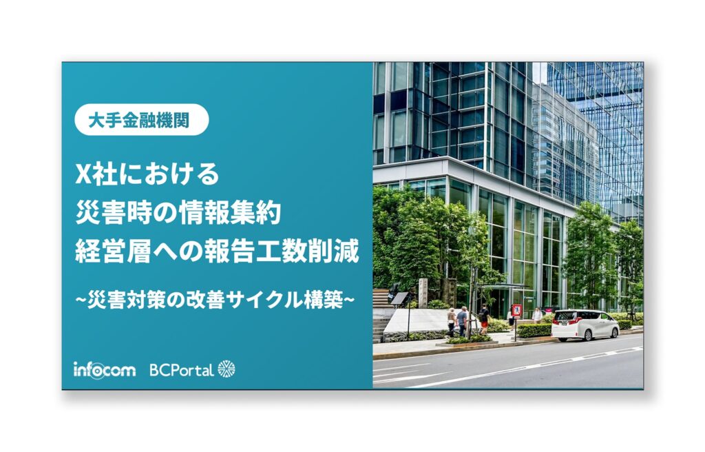 【無料ダウンロード】X社における災害時の情報集約経営層への報告工数削減~災害対策の改善サイクル構築のアイキャッチ画像