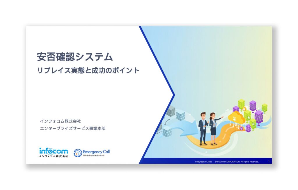 【無料ダウンロード】安否確認システムリプレイス実態と成功のポイントのアイキャッチ画像