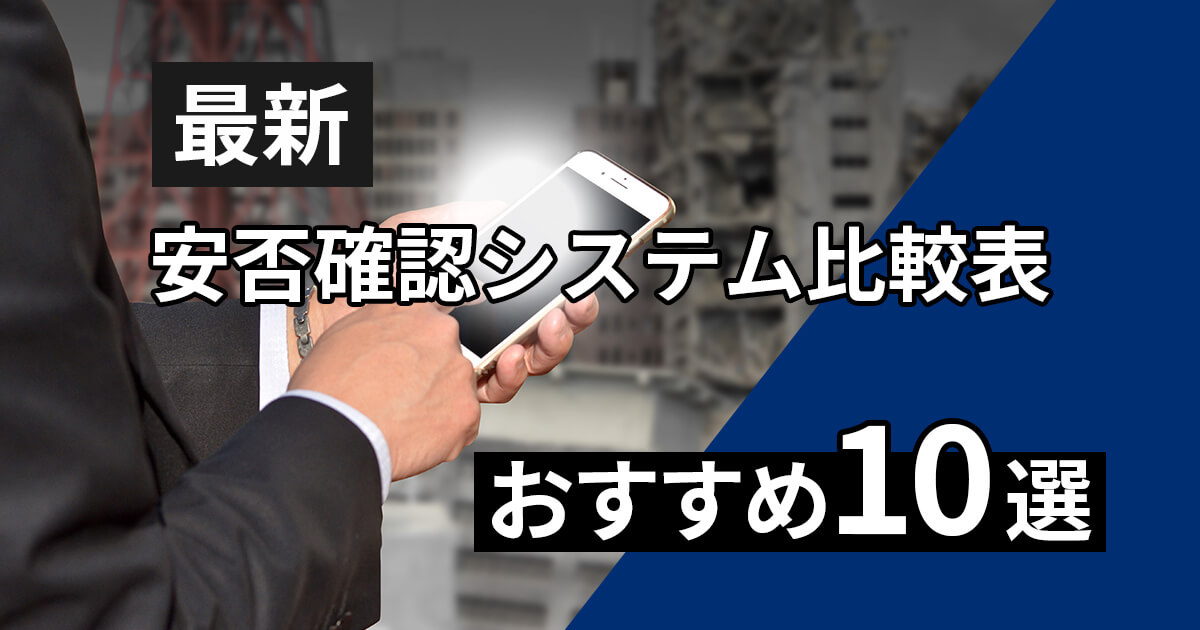 「最新安否確認システム比較表おすすめ10選ぶ」サムネイル