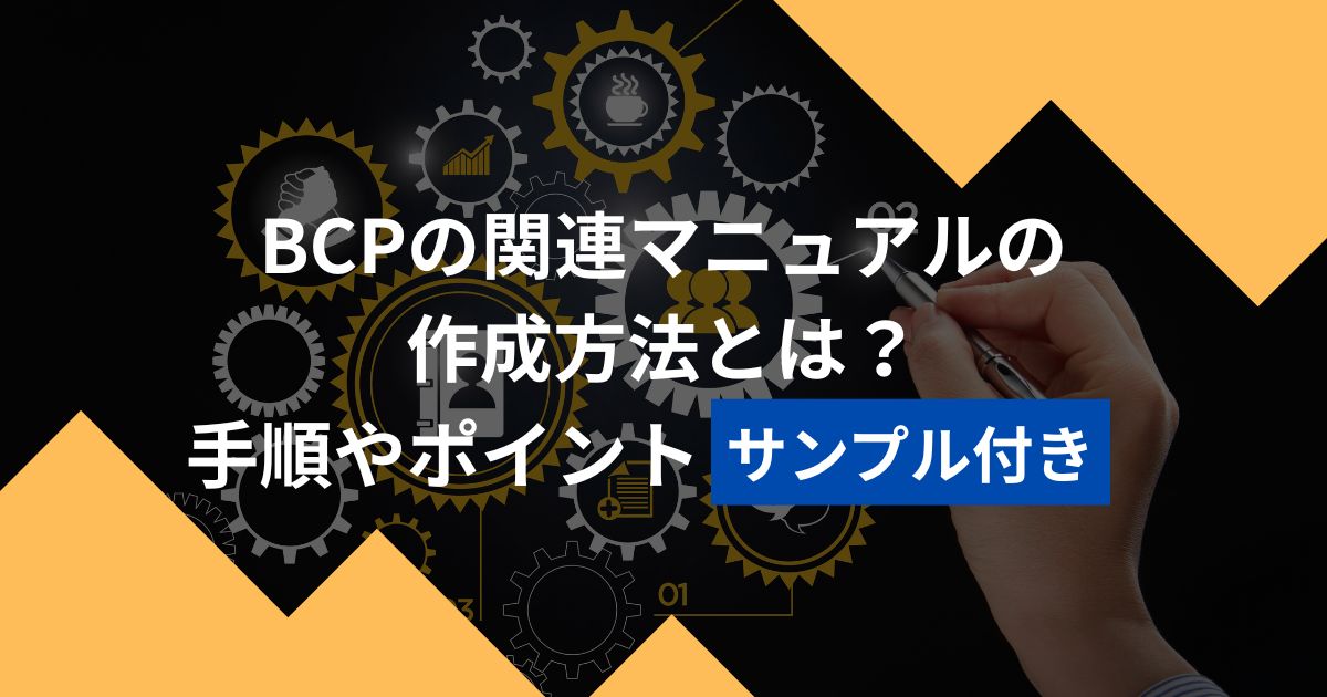 BCPの関連マニュアルの作成方法とは？手順やポイント（サンプル付き）