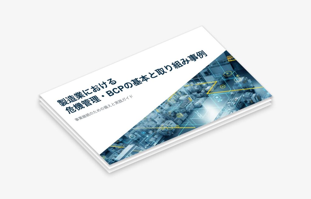 【無料ダウンロード】製造業におけるBCPの基本と取り組み事例のアイキャッチ画像