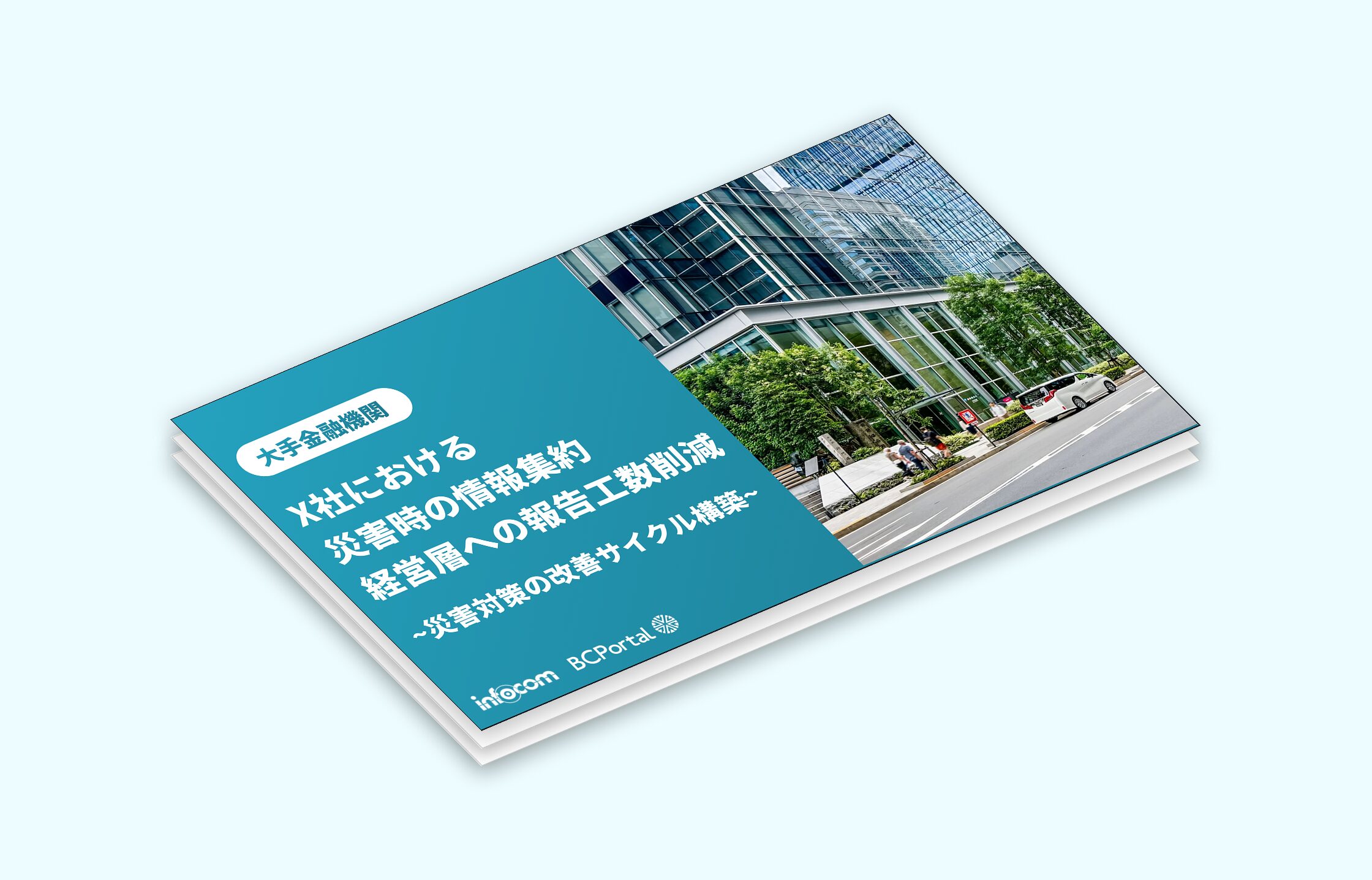 【無料ダウンロード】X社における災害時の情報集約経営層への報告工数削減~災害対策の改善サイクル構築