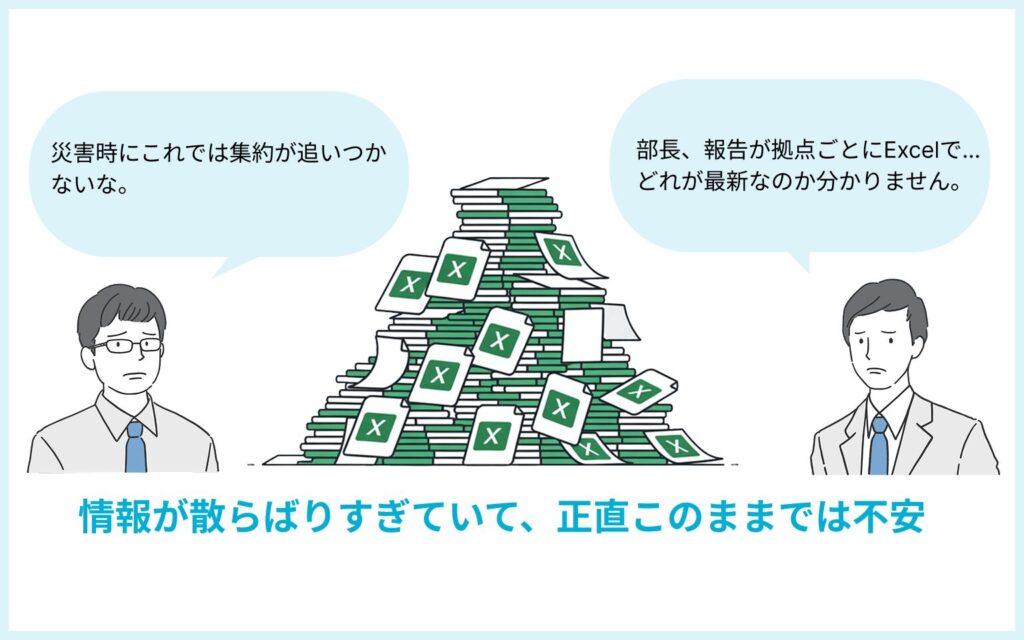 拠点ごとのExcel報告が散在し最新版が分からず、災害時の集約が追いつかない様子を悩む社員のイラスト