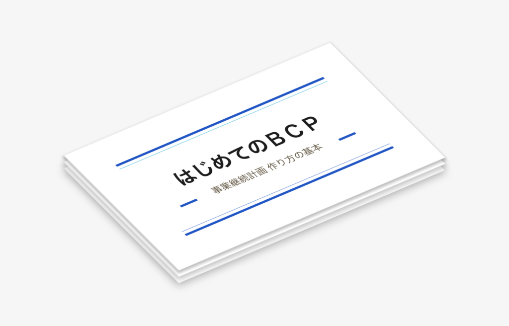 【無料ダウンロード】はじめてのBCP 事業継続計画 作り方の基本のアイキャッチ画像