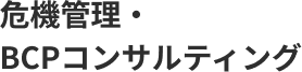 危機管理・BCPコンサルティング