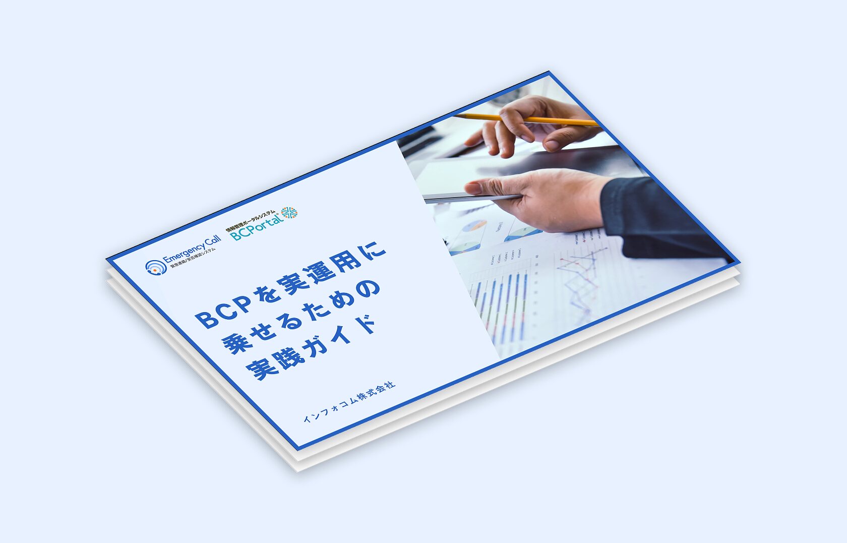 【無料ダウンロード】BCPを実運用に乗せるための実践ガイド