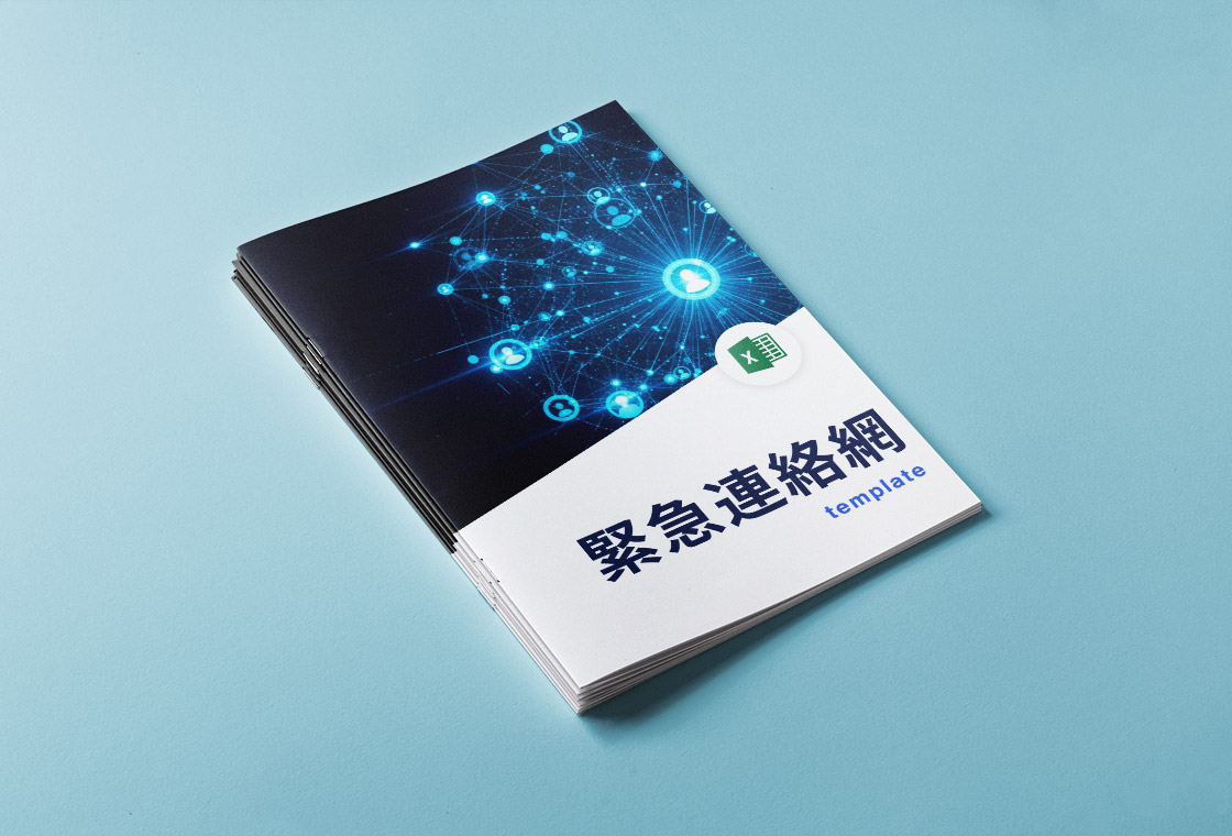 【無料ダウンロード】緊急連絡網テンプレート