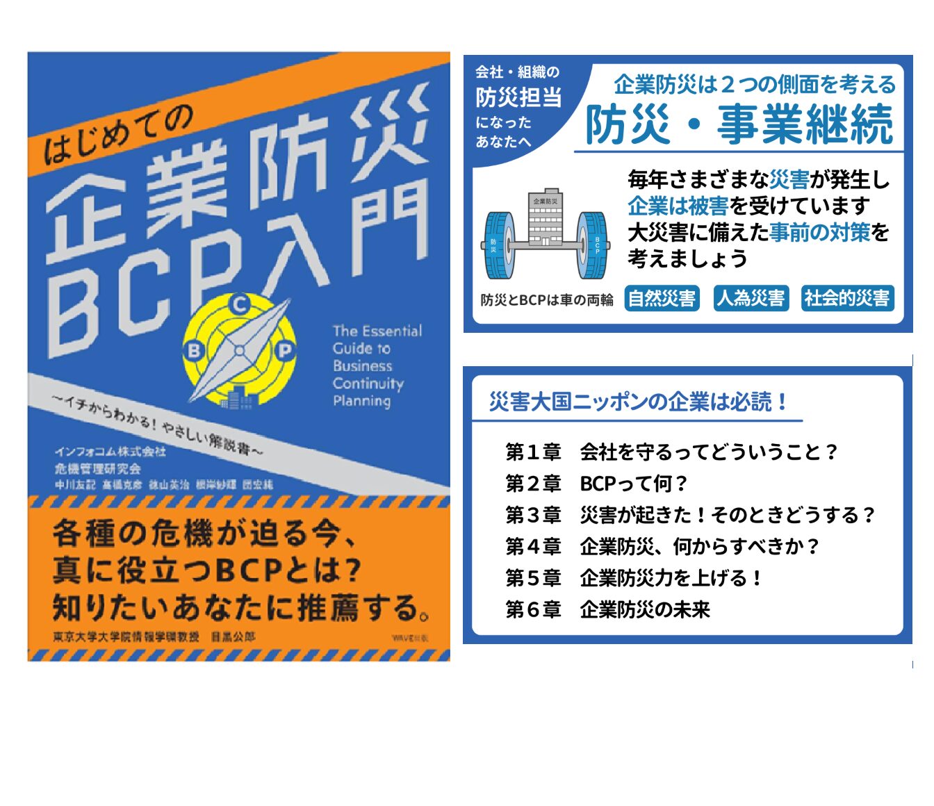 企業防災の入門書「はじめての企業防災BCP入門」販売開始！企業防災を