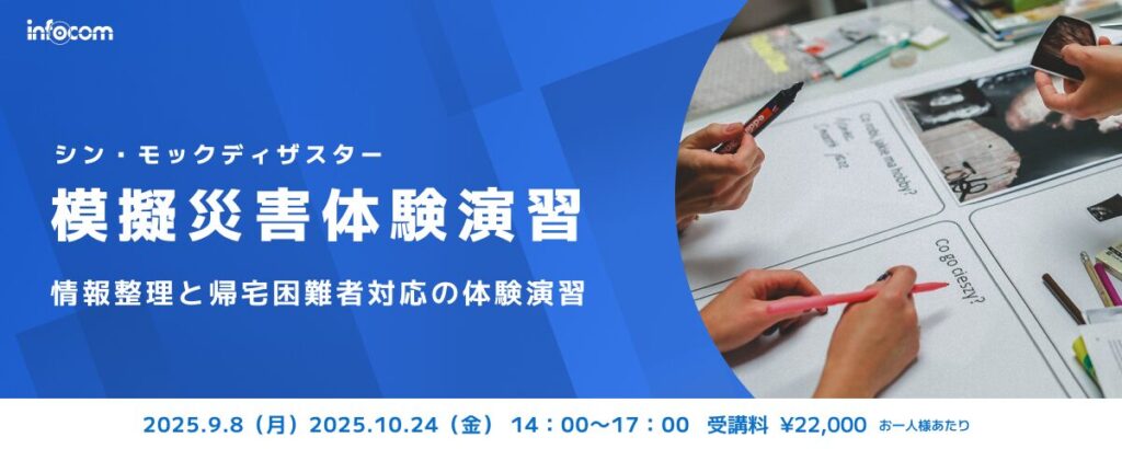 【開催終了】【10/24東京開催】模擬災害体験演習（シン・モックディザスター）～情報整理と帰宅困難者対応の体験演習～