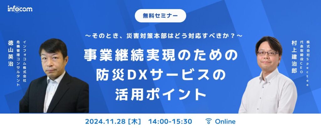 【開催終了】【11/28オンライン開催】～そのとき、災害対策本部はどう対処すべきか？～事業継続実現のための防災DXサービスの活用ポイントセミナー
