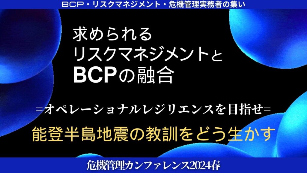 【開催終了】【5/23オンライン開催】「危機管理カンファレンス2024春」セミナー講演
