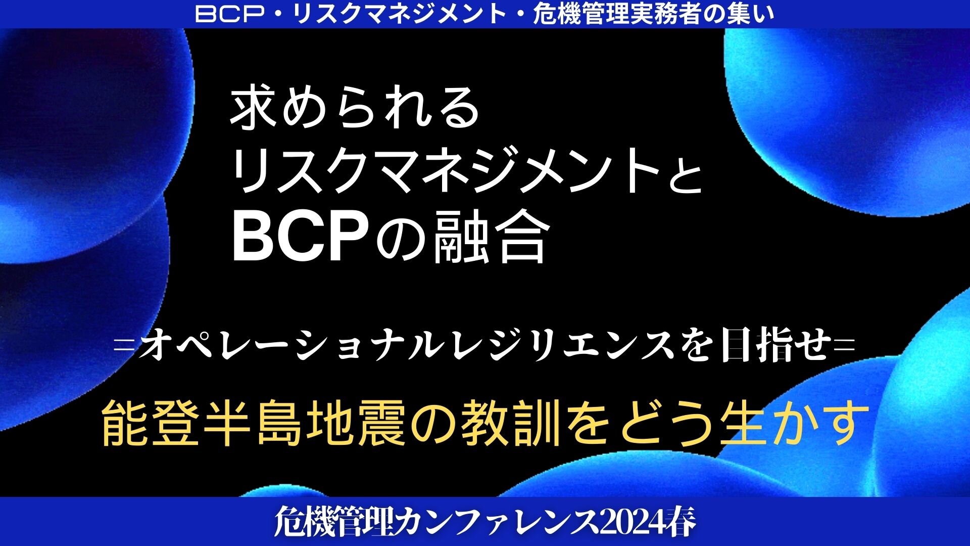 【開催終了】【5/23オンライン開催】「危機管理カンファレンス2024春」セミナー講演