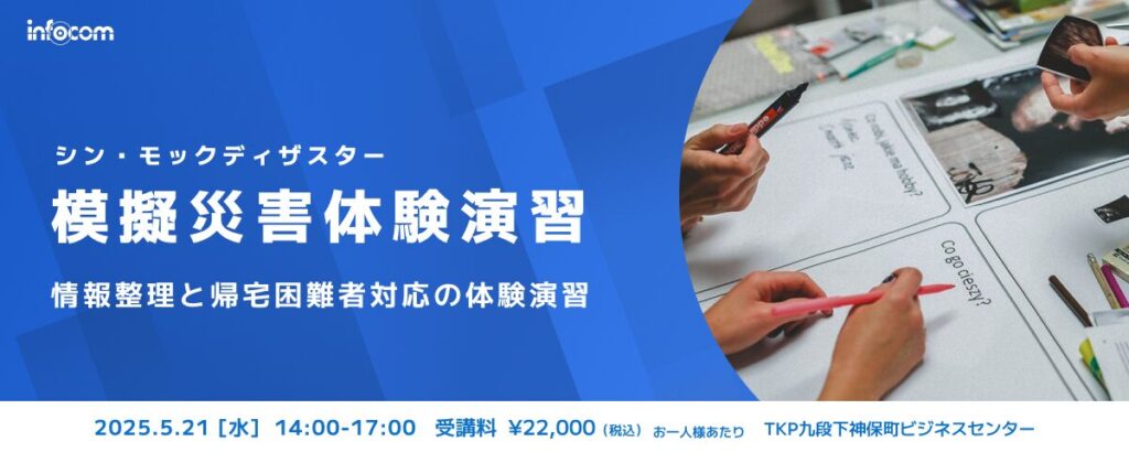 【開催終了】【5/21東京開催】模擬災害体験演習（シン・モックディザスター）～情報整理と帰宅困難者対応の体験演習～