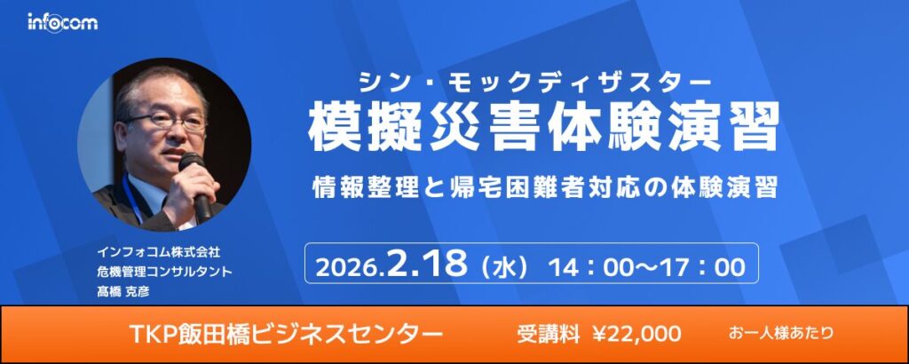 【2/18東京開催】模擬災害体験演習（シン・モックディザスター）～情報整理と帰宅困難者対応の体験演習～