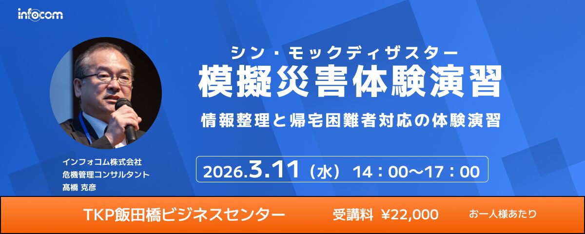 【3/11東京開催】模擬災害体験演習（シン・モックディザスター）～情報整理と帰宅困難者対応の体験演習～