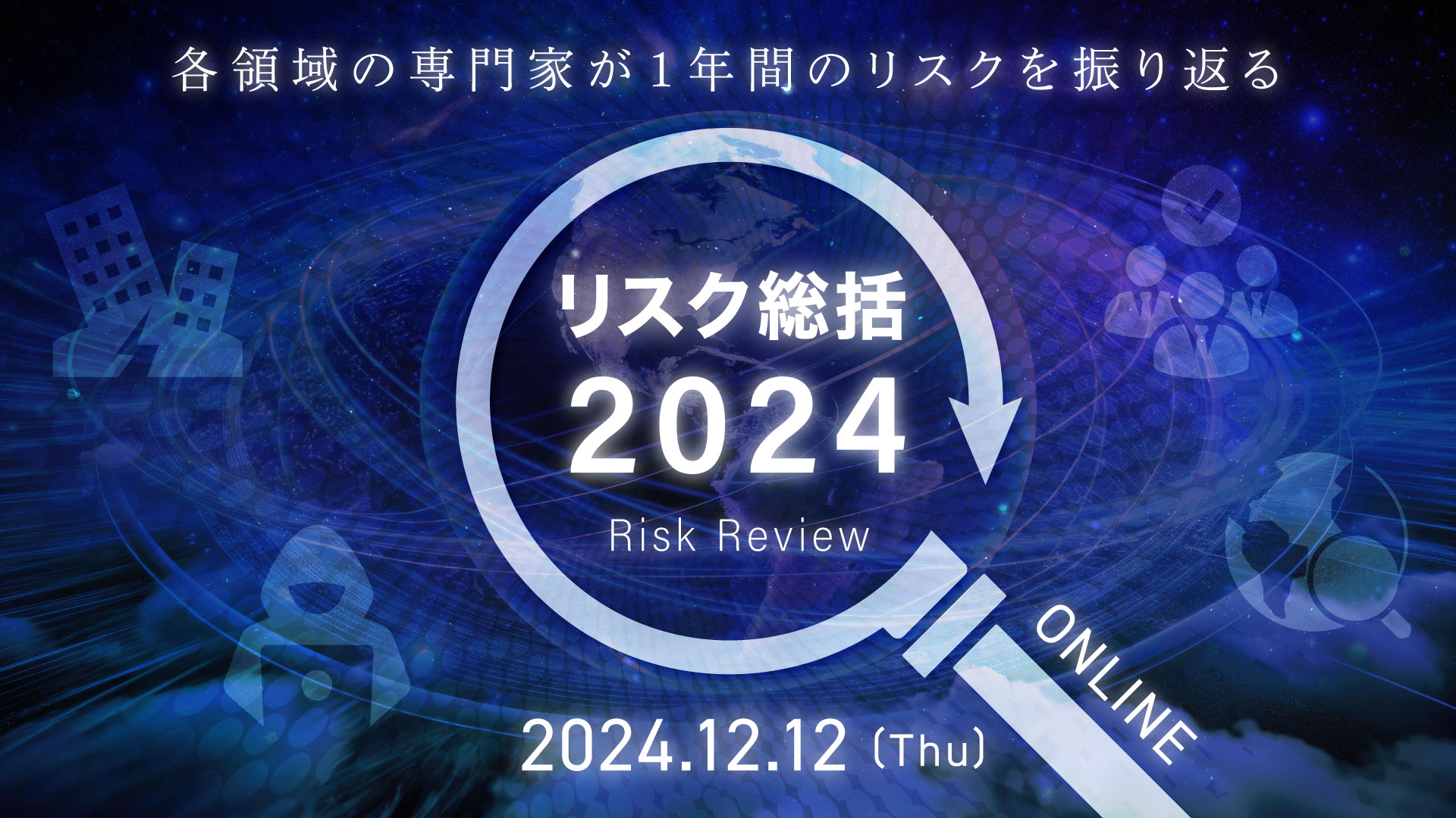 【開催終了】【12/12オンライン開催】「リスク総括2024」セミナー講演