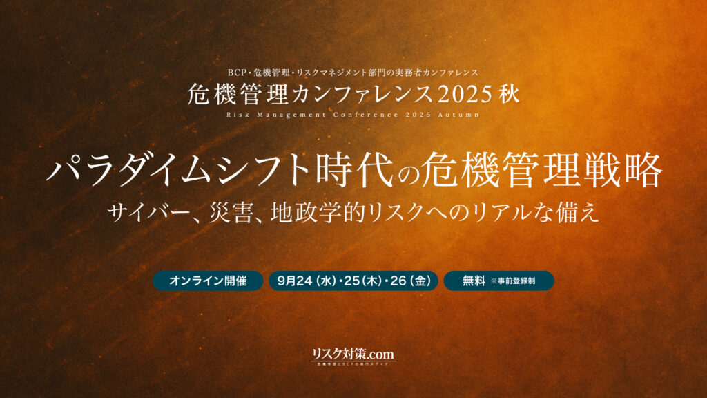 【開催終了】【10/26までオンデマンド配信】「危機管理カンファレンス2025秋」セミナー講演