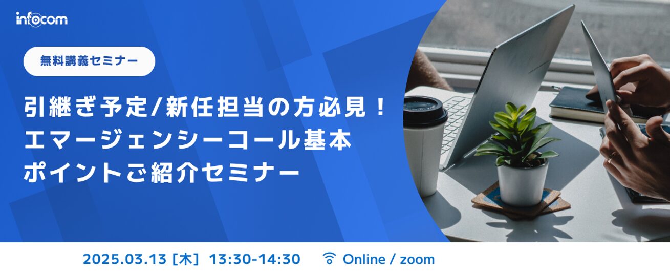 【開催終了】【3/13オンライン開催】引継ぎ予定/新任担当の方必見！エマージェンシーコール基本ポイントご紹介セミナー