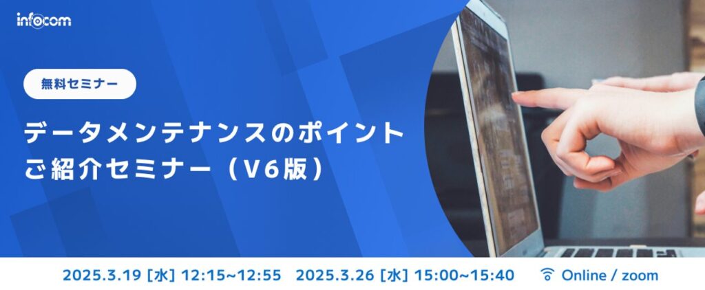 【開催終了】【3/19,3/26オンライン開催】 データメンテナンスのポイントご紹介セミナー（V6版）
