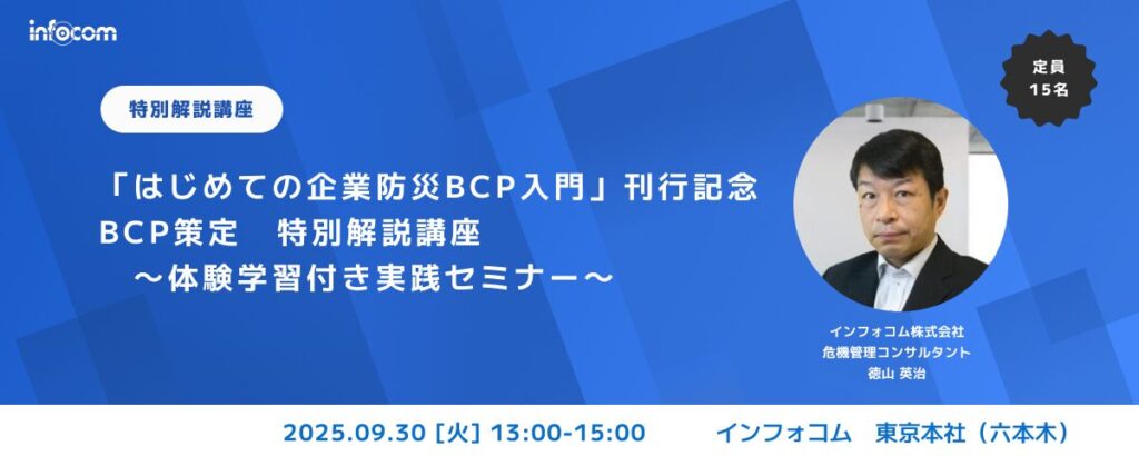 【開催終了】【9/30 東京開催】　「はじめての企業防災BCP入門」刊行記念　BCP策定　特別解説講座