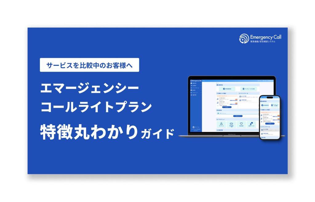 【無料ダウンロード】サービスを比較中のお客様へ エマージェンシーコールライトプラン特徴丸わかりガイドのアイキャッチ画像