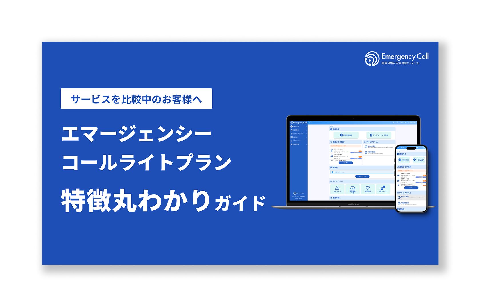 【無料ダウンロード】サービスを比較中のお客様へ エマージェンシーコールライトプラン特徴丸わかりガイド