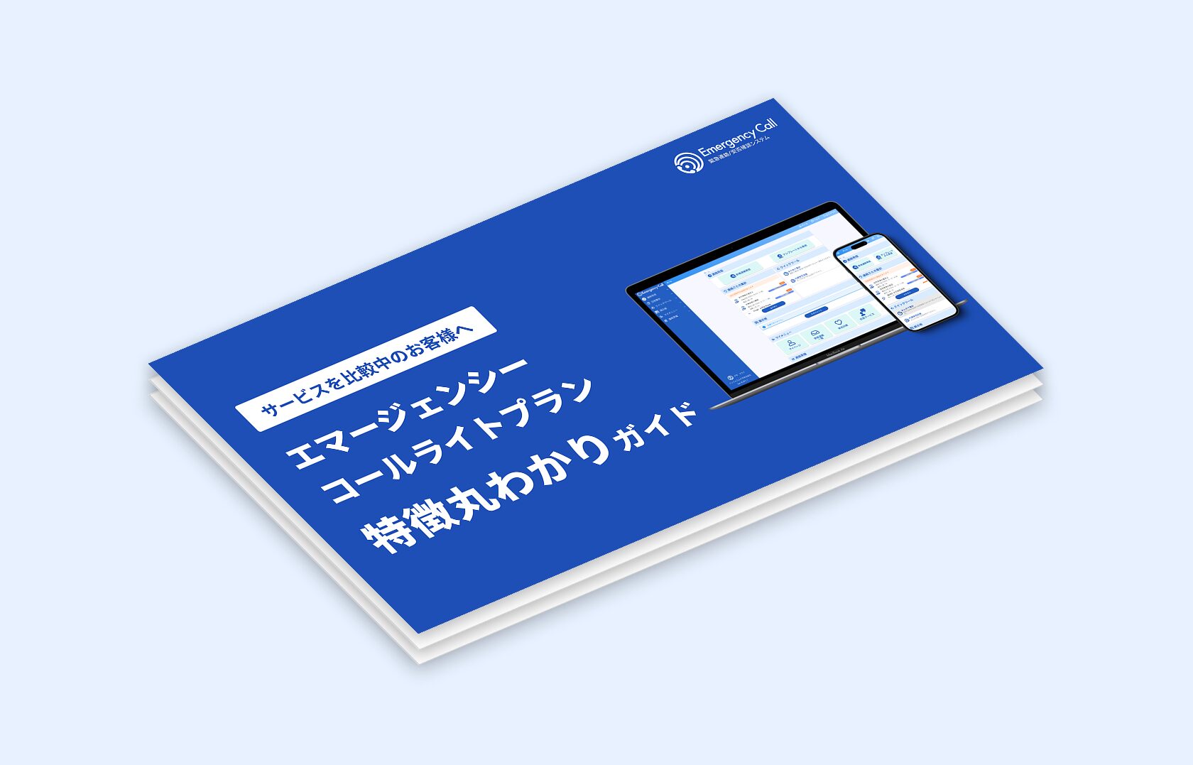 【無料ダウンロード】サービスを比較中のお客様へ エマージェンシーコールライトプラン特徴丸わかりガイド