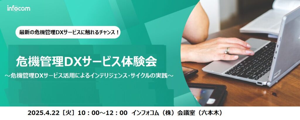 【開催終了】【4/22開催】危機管理DXサービス体験会～危機管理DXサービス活用によるインテリジェンス・サイクルの実践～